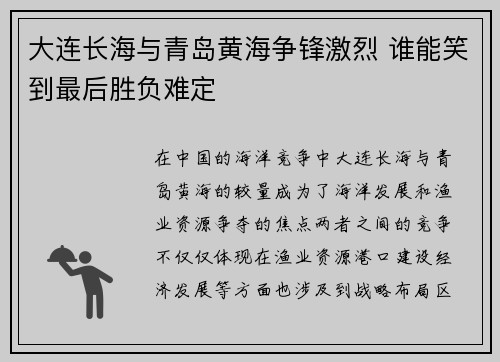 大连长海与青岛黄海争锋激烈 谁能笑到最后胜负难定