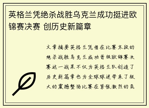 英格兰凭绝杀战胜乌克兰成功挺进欧锦赛决赛 创历史新篇章