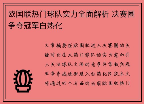 欧国联热门球队实力全面解析 决赛圈争夺冠军白热化