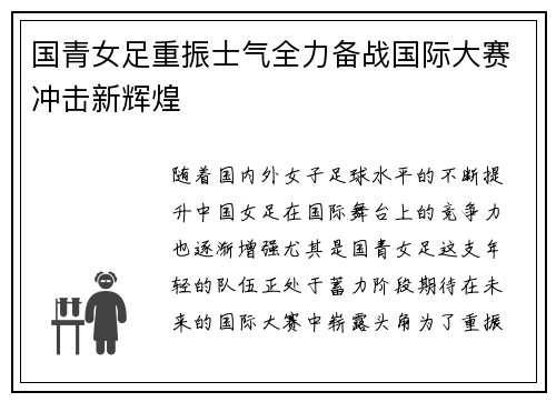 国青女足重振士气全力备战国际大赛冲击新辉煌