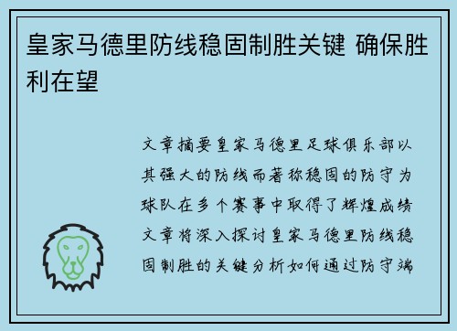 皇家马德里防线稳固制胜关键 确保胜利在望