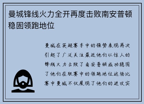 曼城锋线火力全开再度击败南安普顿稳固领跑地位