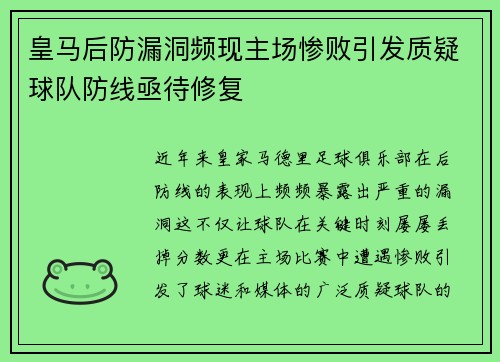 皇马后防漏洞频现主场惨败引发质疑球队防线亟待修复