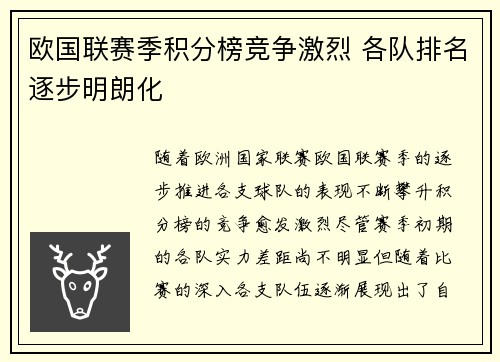 欧国联赛季积分榜竞争激烈 各队排名逐步明朗化