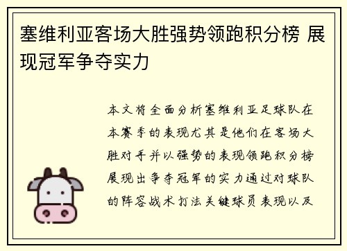 塞维利亚客场大胜强势领跑积分榜 展现冠军争夺实力