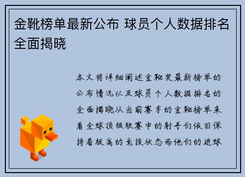 金靴榜单最新公布 球员个人数据排名全面揭晓
