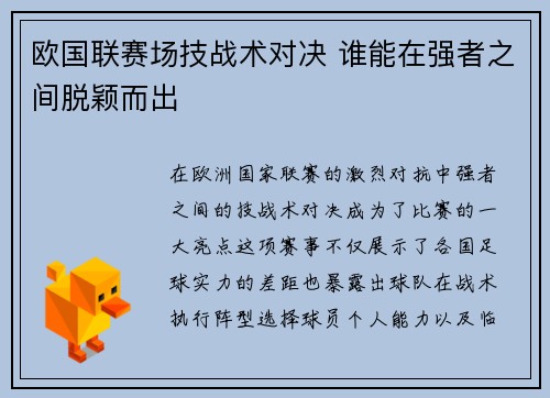 欧国联赛场技战术对决 谁能在强者之间脱颖而出