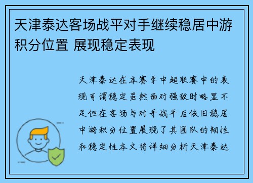 天津泰达客场战平对手继续稳居中游积分位置 展现稳定表现