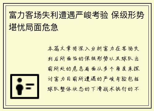 富力客场失利遭遇严峻考验 保级形势堪忧局面危急