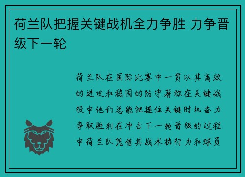 荷兰队把握关键战机全力争胜 力争晋级下一轮