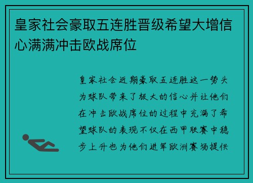皇家社会豪取五连胜晋级希望大增信心满满冲击欧战席位