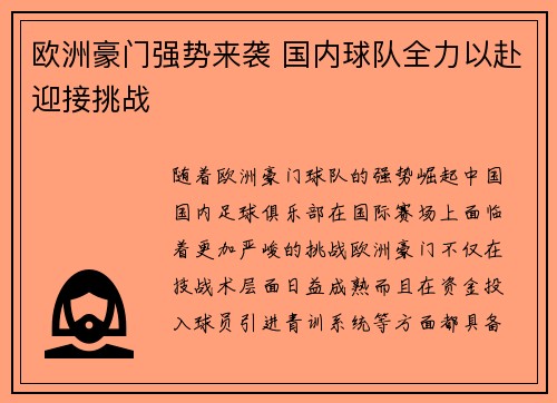 欧洲豪门强势来袭 国内球队全力以赴迎接挑战