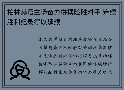 柏林赫塔主场奋力拼搏险胜对手 连续胜利纪录得以延续