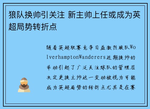 狼队换帅引关注 新主帅上任或成为英超局势转折点