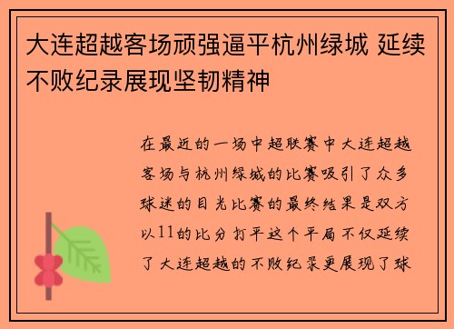 大连超越客场顽强逼平杭州绿城 延续不败纪录展现坚韧精神