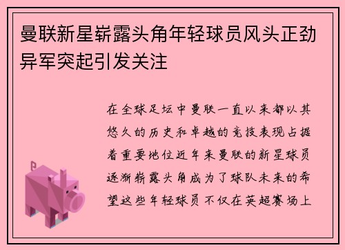 曼联新星崭露头角年轻球员风头正劲异军突起引发关注
